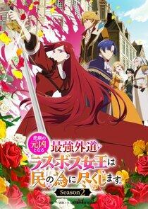 The Most Heretical Last Boss Queen: From Villainess to Savior The Most Heretical Last Boss Queen: From Villainess to Savior