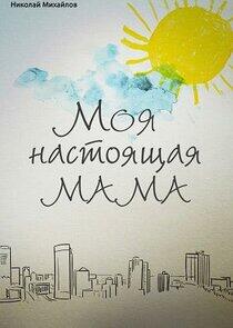 Моя настоящая мама Моя настоящая мама