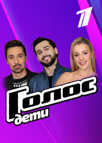Голос. Дети - Season 11 Голос. Дети - Season 11