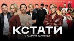 #81 — Юрий Быков, Полина Максимова и Владимир Гарцунов, Анастасия Павлюченкова, Яна Чурикова и участники «Интервидения»