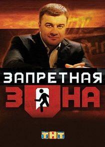 Запретная Зона Запретная Зона