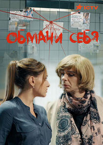 Обмани себя Обмани себя