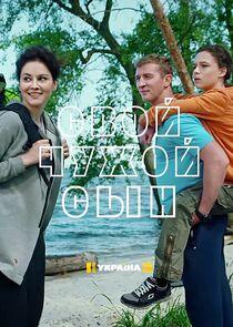 Свой чужой сын - Season 1 Свой чужой сын - Season 1