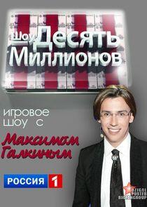 Десять миллионов Десять миллионов