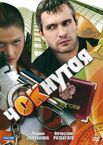 Чокнутая Чокнутая