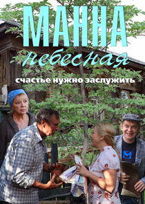 Манна небесная Манна небесная