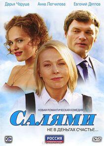Салями Салями