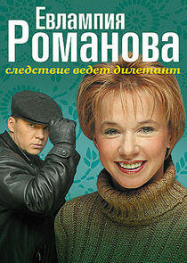 Евлампия Романова. Следствие ведёт дилетант Евлампия Романова. Следствие ведёт дилетант