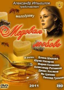 Медовая любовь Медовая любовь