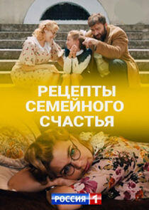 Рецепты семейного счастья - Season 1 Рецепты семейного счастья - Season 1