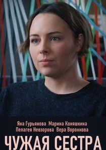 Чужая сестра Чужая сестра