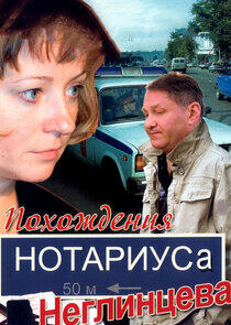 Похождения нотариуса Неглинцева - Season 1 Похождения нотариуса Неглинцева - Season 1