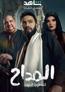 Al Maddah - Season 5