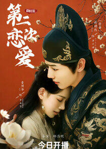 He Qian Ren De Di Er Ci Lian Ai He Qian Ren De Di Er Ci Lian Ai