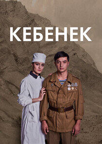 Кебенек