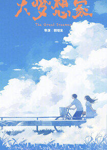 The Great Dreamer - Season 1
