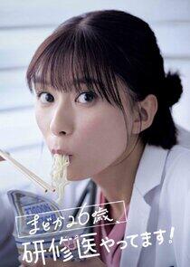 Diary of a Surgical Resident: Madoka - Season 1