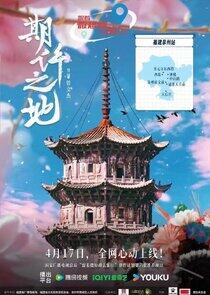 Qi Xu Zhi Di - Season 1 Qi Xu Zhi Di - Season 1