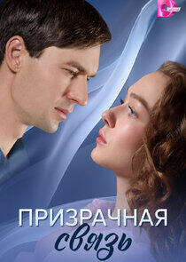 Призрачная связь