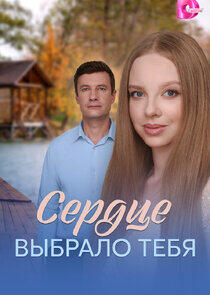 Сердце выбрало тебя Сердце выбрало тебя