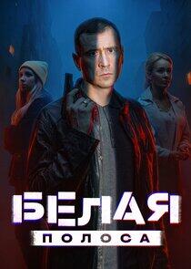 Белая полоса Белая полоса