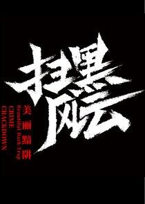 Crime Crackdown: Beautiful Dark Trap