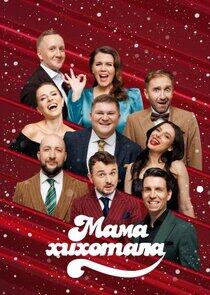 Мамахохотала Мамахохотала
