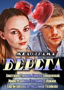 Берега Берега