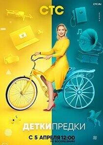 Детки – Предки - Season 1 Детки – Предки - Season 1