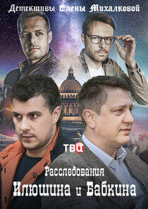 Расследования Илюшина и Бабкина Расследования Илюшина и Бабкина