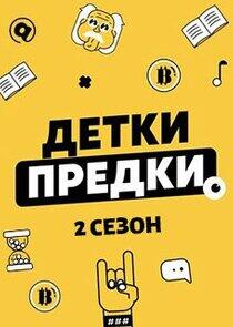 Детки – Предки - Season 2 Детки – Предки - Season 2
