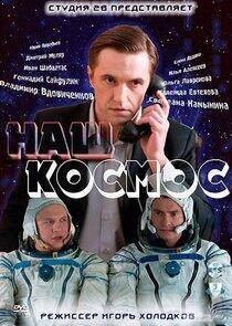 Наш космос Наш космос