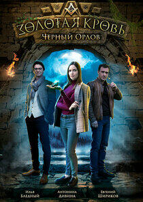 Золотая кровь - Season 1 Золотая кровь - Season 1
