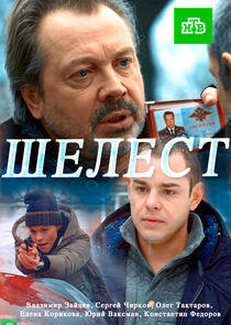 Шелест Шелест