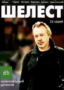 Шелест - Season 1 Шелест - Season 1
