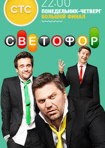 Светофор Светофор