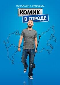 Комик в городе Комик в городе