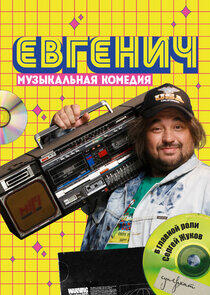 Евгенич Евгенич