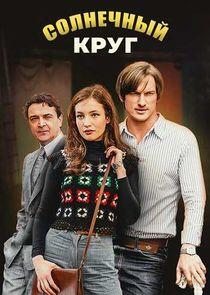 Солнечный круг Солнечный круг