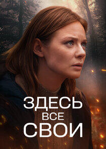Здесь все свои Здесь все свои