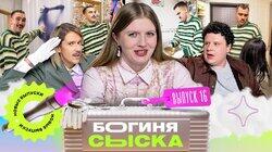 Выпуск 16. Обыск у продюсера Выпуск 16. Обыск у продюсера