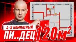 4-Х КОМНАТНЫЙ ПИ..ДЕЦ 120м2 #296