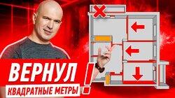 ВЕРНУЛ УКРАДЕННЫЕ КВАДРАТНЫЕ МЕТРЫ #298 ВЕРНУЛ УКРАДЕННЫЕ КВАДРАТНЫЕ МЕТРЫ #298