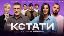 #78 — Ксения Бородина и Николай Сердюков, Евгений Гришковец, Зоя Яровицына
