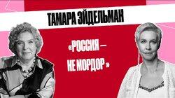 Тамара Эйдельман: «Быть честным – уже очень много» | Татьяна Лазарева