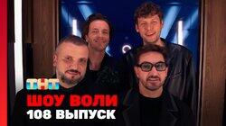 Выпуск 108 Выпуск 108