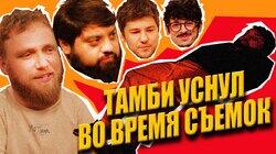 05.ТАМБИ ВЫРУБИЛСЯ 05.ТАМБИ ВЫРУБИЛСЯ