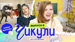 Выпуск 8. Из ботаников в рыцари Выпуск 8. Из ботаников в рыцари