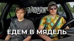 Ваня Усович — ЕДЕМ В МЯДЕЛЬ Ваня Усович — ЕДЕМ В МЯДЕЛЬ
