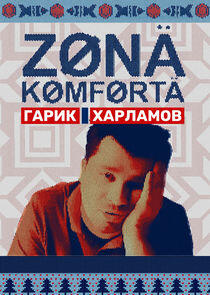 Зона комфорта Зона комфорта
